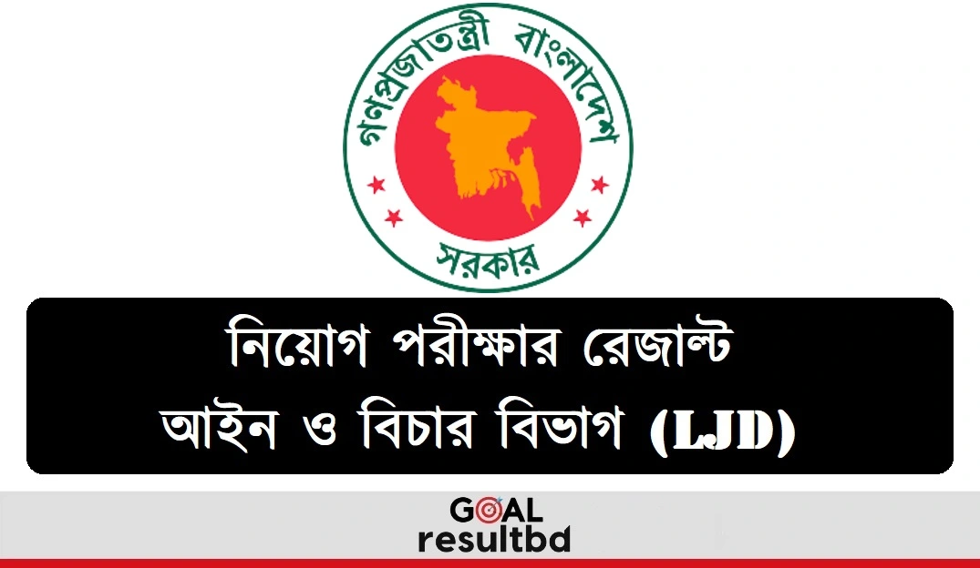 আইন ও বিচার বিভাগ (LJD) নিয়োগ পরীক্ষার রেজাল্ট