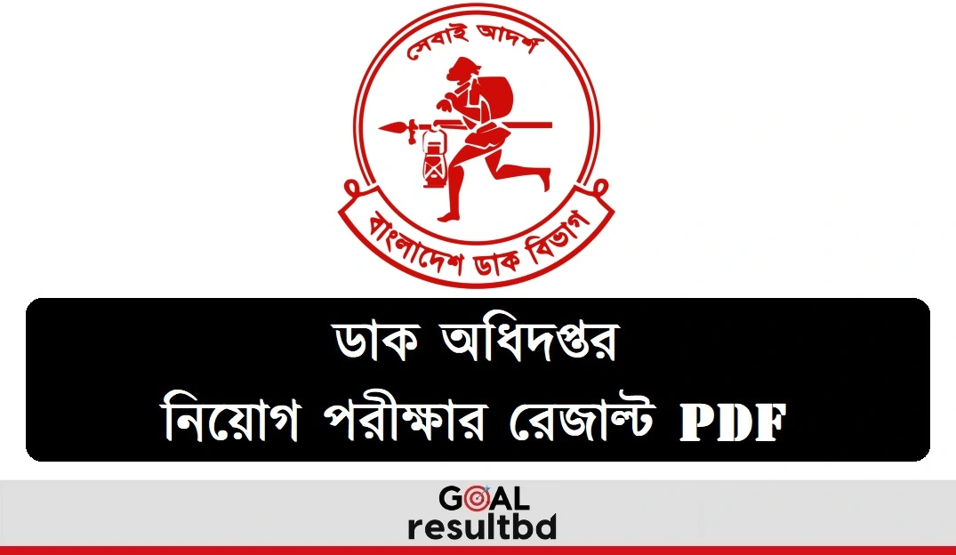 ডাক অধিদপ্তর উপজেলা পোস্টমাস্টার পরীক্ষার রেজাল্ট