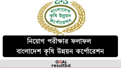 বাংলাদেশ কৃষি উন্নয়ন কর্পোরেশন নিয়োগ পরীক্ষার ফলাফল