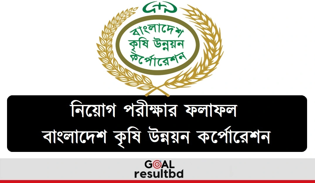 বাংলাদেশ কৃষি উন্নয়ন কর্পোরেশন নিয়োগ পরীক্ষার ফলাফল