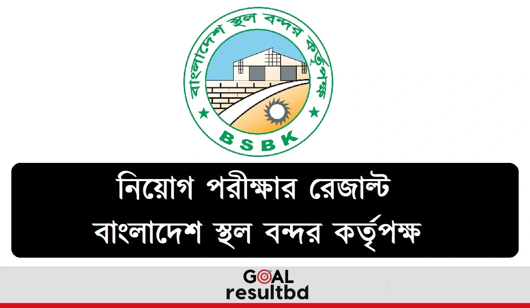 বাংলাদেশ স্থলবন্দর কর্তৃপক্ষ (BSBK) নিয়োগ পরীক্ষার রেজাল্ট