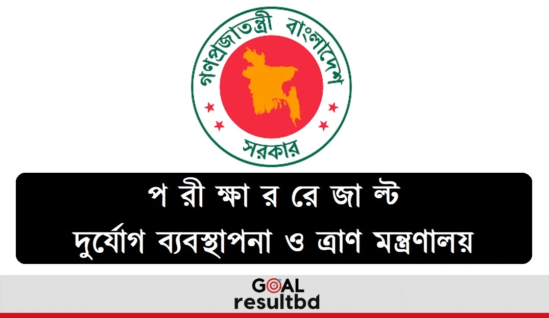 দুর্যোগ ব্যবস্থাপনা ও ত্রাণ মন্ত্রণালয় নিয়োগ পরীক্ষার রেজাল্ট